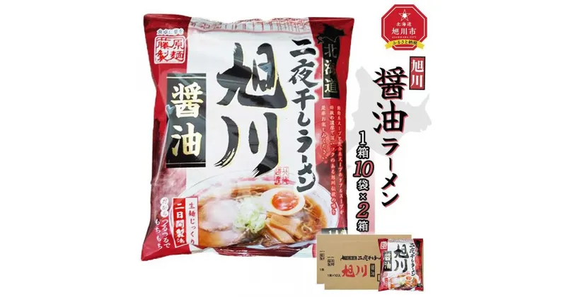 【ふるさと納税】藤原製麺 旭川製造 旭川醤油ラーメン インスタント袋麺 1箱(10袋入)×2箱_02127