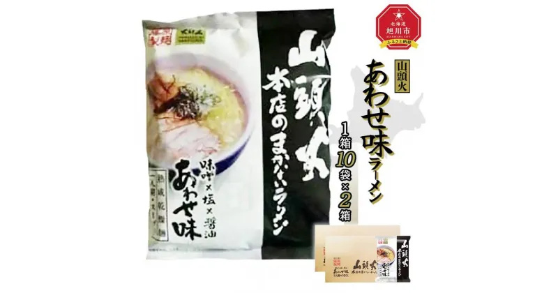 【ふるさと納税】藤原製麺 旭川製造 山頭火 本店まかないラーメン あわせ味(味噌・醤油・塩) インスタント袋麺 1箱(10袋入)×2箱_02128