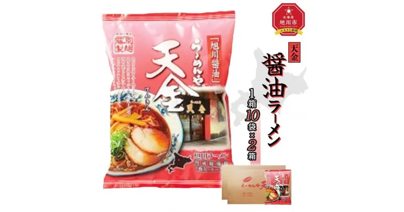 【ふるさと納税】藤原製麺 旭川製造 らーめんや 天金 旭川醤油 インスタント袋麺 1箱(10袋入)×2箱_02129