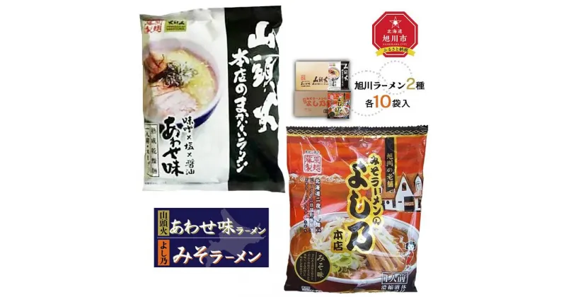 【ふるさと納税】藤原製麺 旭川製造 山頭火あわせラーメン 1箱(10袋入)/よし乃味噌ラーメン 1箱(10袋入)インスタント袋麺_02130