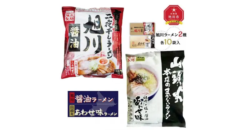 【ふるさと納税】藤原製麺 旭川製造 旭川醤油ラーメン 1箱(10袋入)/山頭火あわせラーメン 1箱(10袋入)インスタント袋麺_02138