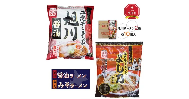 【ふるさと納税】藤原製麺 旭川製造 旭川醤油ラーメン 1箱(10袋入)よし乃味噌ラーメン 1箱(10袋入)インスタント袋麺_02141