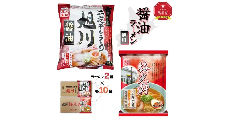 【ふるさと納税】藤原製麺 旭川製造 旭川醤油ラーメン 1箱(10袋入)梅光軒醤油ラーメン 1箱(10袋入)インスタント袋麺_02142