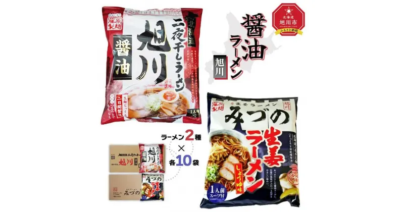 【ふるさと納税】藤原製麺 旭川製造 旭川醤油ラーメン 1箱(10袋入)/みづの生姜醤油ラーメン 1箱(10袋入)インスタント袋麺_02143