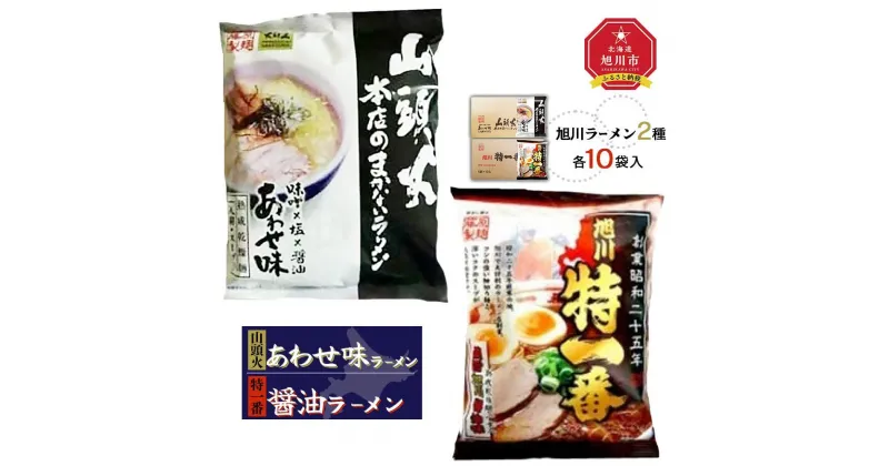 【ふるさと納税】藤原製麺 旭川製造 山頭火あわせラーメン 1箱(10袋入)/特一番醤油ラーメン 1箱(10袋入)インスタント袋麺_02131