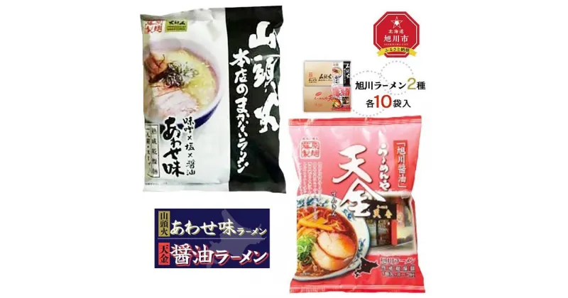 【ふるさと納税】藤原製麺 旭川製造 山頭火あわせラーメン 1箱(10袋入)/天金醤油ラーメン 1箱(10袋入)インスタント袋麺_02132