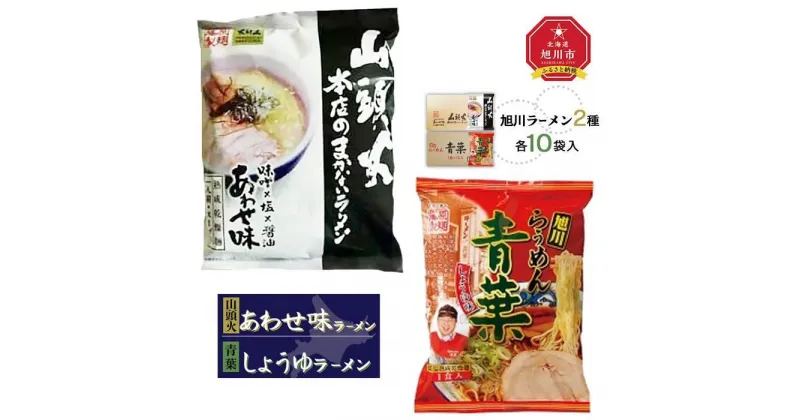 【ふるさと納税】藤原製麺 旭川製造 山頭火あわせラーメン 1箱(10袋入)/青葉醤油ラーメン 1箱(10袋入)インスタント袋麺_02133