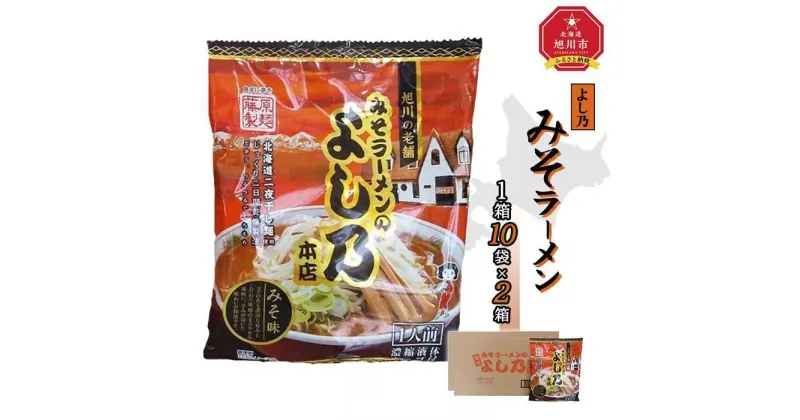 【ふるさと納税】藤原製麺 旭川製造 よし乃 味噌ラーメン 1箱(10袋入)×2箱 インスタント袋麺_02136