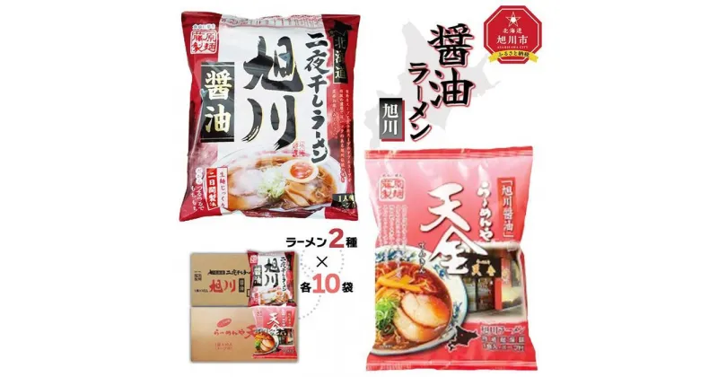 【ふるさと納税】藤原製麺 旭川製造 旭川醤油ラーメン 1箱(10袋入)/天金醤油ラーメン 1箱(10袋入)インスタント袋麺_02137