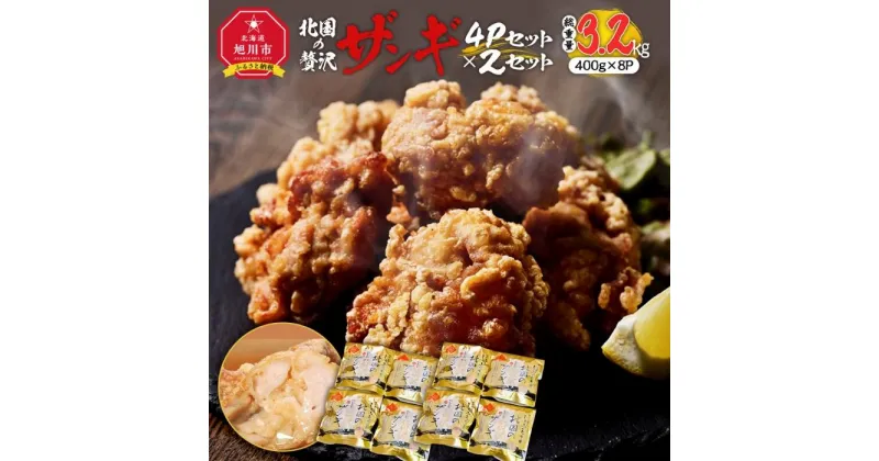 【ふるさと納税】北国の贅沢ザンギ 4Pセット×2セット_02950 | 肉 お肉 にく 食品 北海道産 人気 おすすめ 送料無料 ギフト