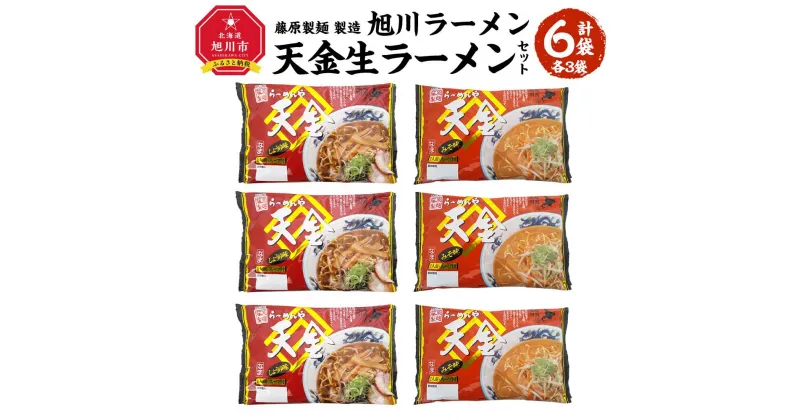 【ふるさと納税】藤原製麺 製造　旭川ラーメン 天金生ラーメンセット ( 天金醤油、天金味噌 )各2袋入り×3袋_02903 | 麺 食品 加工食品 人気 おすすめ 送料無料