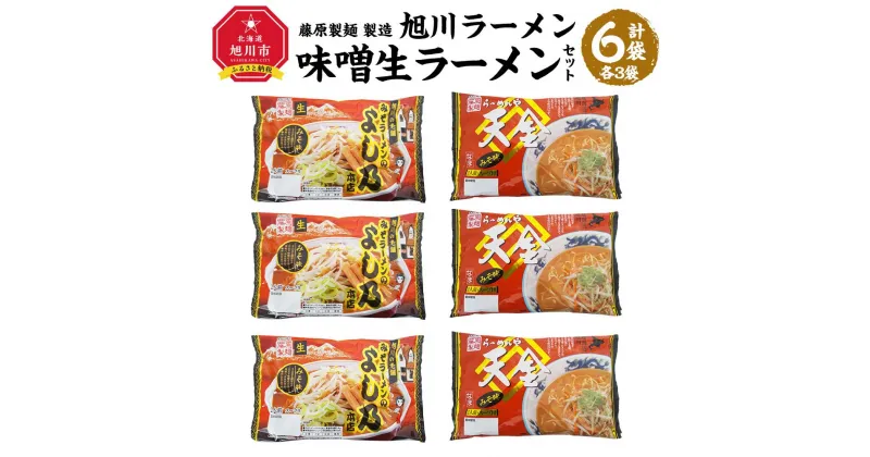 【ふるさと納税】藤原製麺 製造　旭川ラーメン 味噌生ラーメンセット ( よし乃味噌、天金味噌 )各2袋入り×3袋_02904 | 麺 食品 加工食品 人気 おすすめ 送料無料