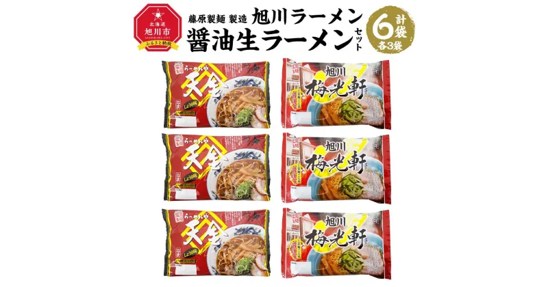 【ふるさと納税】藤原製麺 製造　旭川ラーメン 醤油生ラーメンセット ( 天金醤油、梅光軒 )各2袋入り×3袋_02906 | 麺 食品 加工食品 人気 おすすめ 送料無料