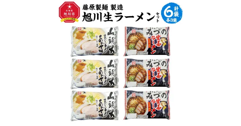 【ふるさと納税】藤原製麺 製造　旭川 生ラーメンセット (山頭火あわせ、みづの )各2袋入り×3袋_02907 | 麺 食品 加工食品 人気 おすすめ 送料無料