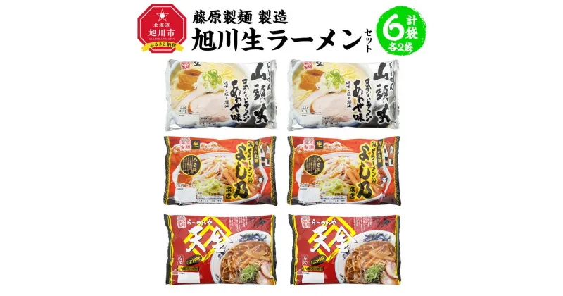 【ふるさと納税】藤原製麺 製造　旭川 生ラーメンセット (山頭火あわせ、よし乃、天金醤油)各2袋入り×2袋_02910 | 麺 食品 加工食品 人気 おすすめ 送料無料