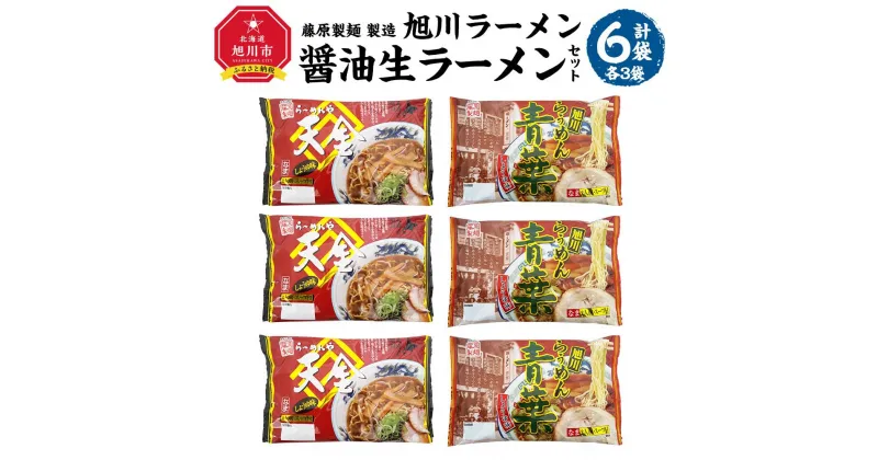 【ふるさと納税】藤原製麺 製造　旭川ラーメン 醤油生ラーメンセット ( 天金醤油、青葉 )各2袋入り×3袋_02911 | 麺 食品 加工食品 人気 おすすめ 送料無料