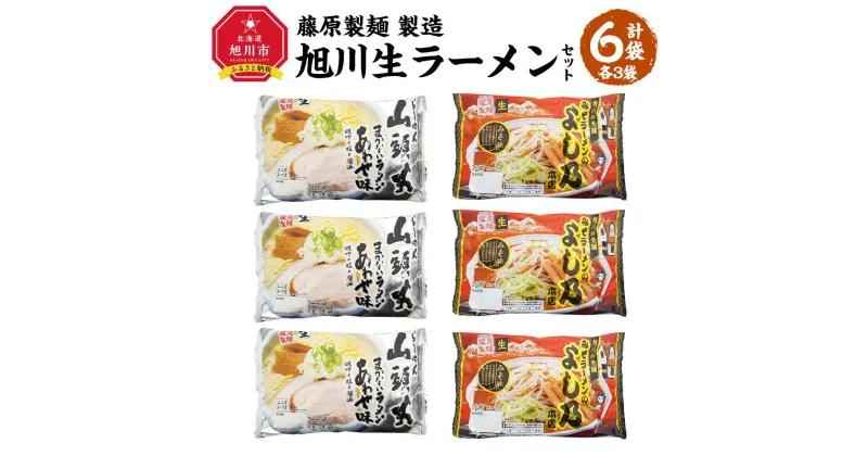 【ふるさと納税】藤原製麺 製造　旭川 生ラーメンセット (山頭火あわせ、よし乃)各2袋入り×3袋_02909 | 麺 食品 加工食品 人気 おすすめ 送料無料