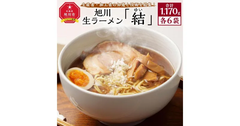 【ふるさと納税】生産者・加工者の知恵と技術を結集！旭川生ラーメン「結（ゆい）」6食分_02941 | 麺 食品 加工食品 人気 おすすめ 送料無料