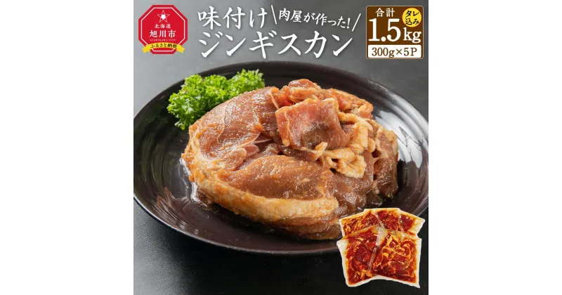 【ふるさと納税】肉屋が作った！味付けジンギスカン　300g（タレ込み）×5パック計1.5kg_03189 | 肉 お肉 にく 食品 北海道産 人気 おすすめ 送料無料