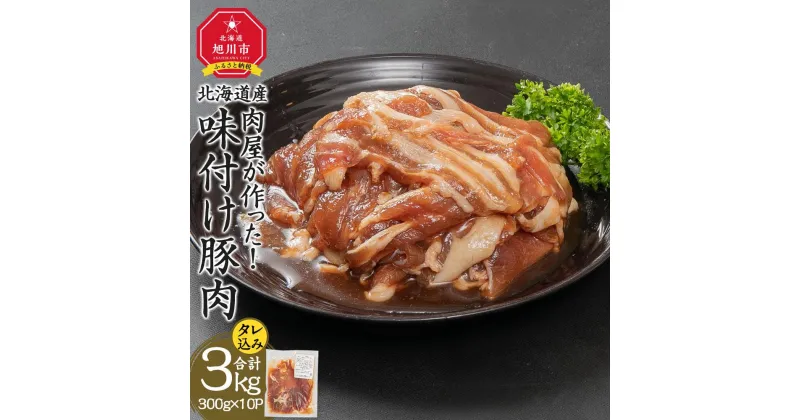 【ふるさと納税】北海道産　肉屋が作った！味付け豚肉　300g(タレ込み)×10パック計3.0kg_03188 | 肉 お肉 にく 食品 北海道産 人気 おすすめ 送料無料