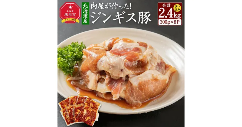 【ふるさと納税】北海道産　肉屋が作った！ジンギス豚　300g(タレ込み)×8パック計2.4kg_03190 | 肉 お肉 にく 食品 北海道産 人気 おすすめ 送料無料