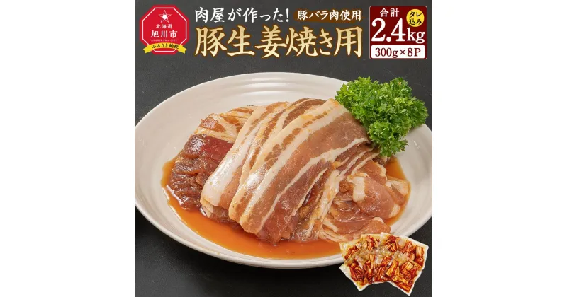 【ふるさと納税】肉屋が作った！豚生姜焼き　300g(タレ込み)×8パック計2.4kg_03191 | 肉 お肉 にく 食品 北海道産 人気 おすすめ 送料無料