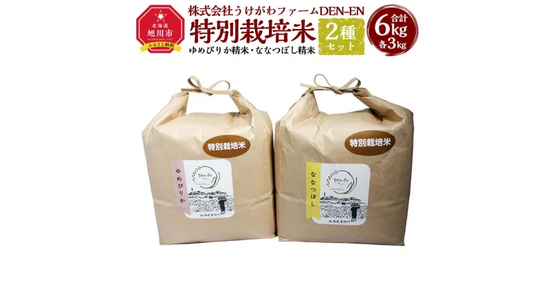 【ふるさと納税】令和6年産 特別栽培米「ゆめぴりか」「ななつぼし」精米各3kg_03193 | お米 こめ 白米 食品 人気 おすすめ 送料無料