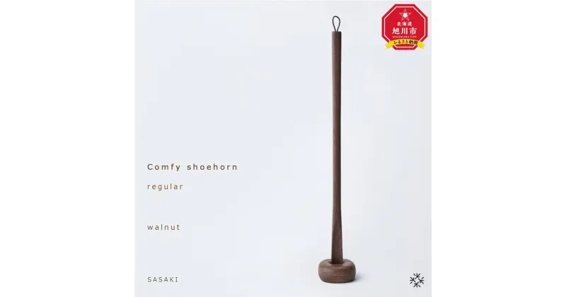 【ふるさと納税】Comfy shoehorn – regular　/SASAKI【旭川クラフト(木製品/靴べら)】コンフィーシューホーン / ササキ工芸（walnut・birch2種類よりお選びください）_03176 | クラフト 民芸 人気 おすすめ 送料無料