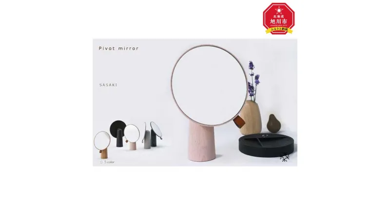 【ふるさと納税】Pivot mirror / SASAKI【旭川クラフト(木製品/卓上ミラー)】ピポットミラー / ササキ工芸（natural・light gray ・dark gray・green・pale pinkからお選びください）_03178 | クラフト 民芸 人気 おすすめ 送料無料