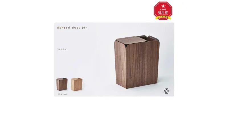 【ふるさと納税】Spread dust bin / SASAKI【旭川クラフト(木製品/ダストボックス)】スプレッドダストビン / ササキ工芸（ walnut・ ashからお選びください）_03184 | クラフト 民芸 人気 おすすめ 送料無料