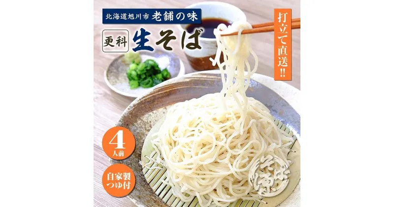 【ふるさと納税】旭川産 更科そば 老舗『そば源本店』手打ち生蕎麦 4人前(1人前180g)_02882 | 麺 食品 加工食品 人気 おすすめ 送料無料