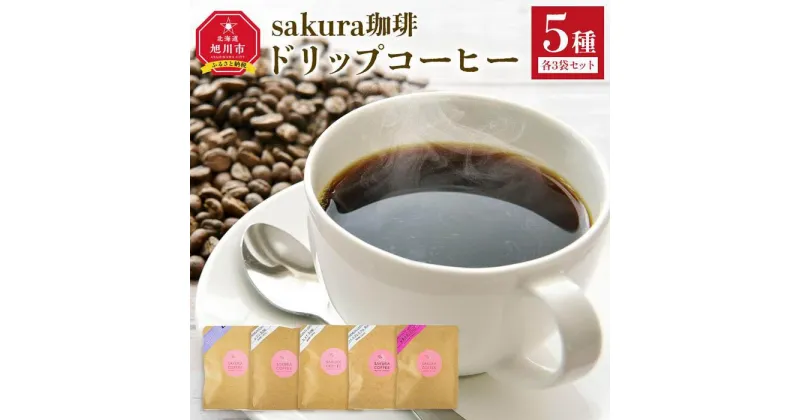 【ふるさと納税】旭川 sakura珈琲ドリップコーヒー 5種 各3袋セット | コーヒー 珈琲 飲料 ドリップバッグ ドリップパック ドリップ ブレンドコーヒー ブレンド スペシャルティコーヒー スペシャルティ お取り寄せ ギフト 贈答用 贈り物 旭川市 北海道 送料無料