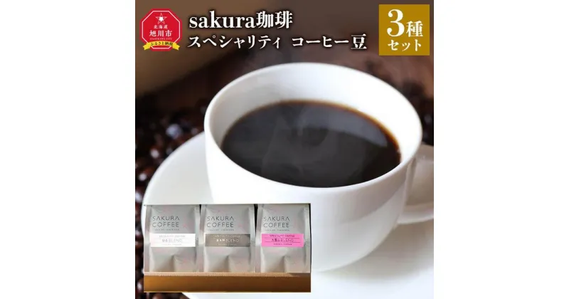 【ふるさと納税】旭川 sakura珈琲 自家焙煎 コーヒー豆専門店 スペシャリティ コーヒー豆3種セット(旭岳/富良野/大雪山) | 珈琲 飲料 コーヒー豆 ソフトドリンク 人気 おすすめ 送料無料