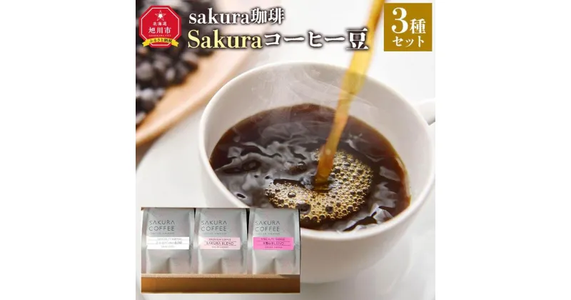 【ふるさと納税】旭川 sakura珈琲 自家焙煎 コーヒー豆専門店 Sakuraコーヒー豆3種セット(sakuraプレミアム/sakuraスペシャリティ/大雪山) | 珈琲 飲料 コーヒー豆 ソフトドリンク 人気 おすすめ 送料無料