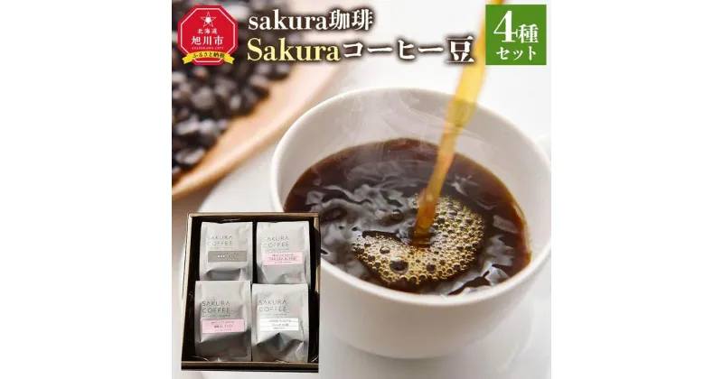 【ふるさと納税】旭川 sakura珈琲 自家焙煎 コーヒー豆専門店 Sakuraコーヒー豆4種(富良野/sakuraプレミアム/旭岳/フレンチ)セット | 珈琲 飲料 コーヒー豆 ソフトドリンク 人気 おすすめ 送料無料