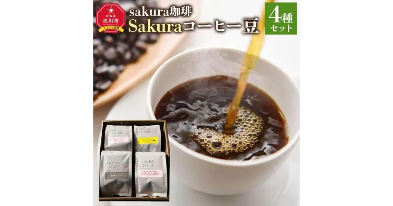 【ふるさと納税】旭川 sakura珈琲 自家焙煎 コーヒー豆専門店 Sakuraコーヒー豆4種(旭岳/sakuraプレミアム/富良野/ウポポ) セット | 珈琲 飲料 コーヒー豆 ソフトドリンク 人気 おすすめ 送料無料