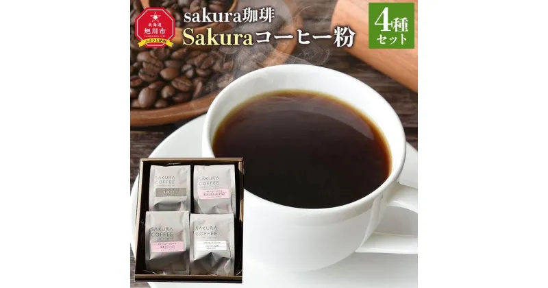 【ふるさと納税】旭川 sakura珈琲 自家焙煎 コーヒー豆専門店 Sakuraコーヒー粉4種(富良野/sakuraプレミアム/旭岳/フレンチ)セット | 珈琲 飲料 コーヒー粉 ソフトドリンク 人気 おすすめ 送料無料