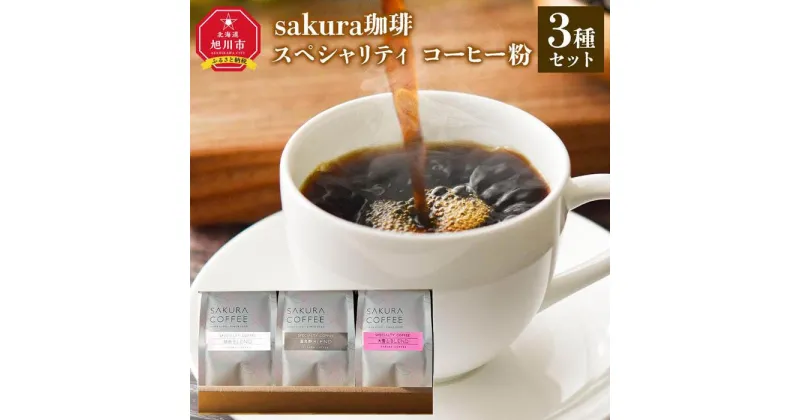 【ふるさと納税】旭川 sakura珈琲 自家焙煎 コーヒー豆専門店 スペシャリティ コーヒー粉3種セット(旭岳/富良野/大雪山) | 珈琲 飲料 コーヒー粉 ソフトドリンク 人気 おすすめ 送料無料