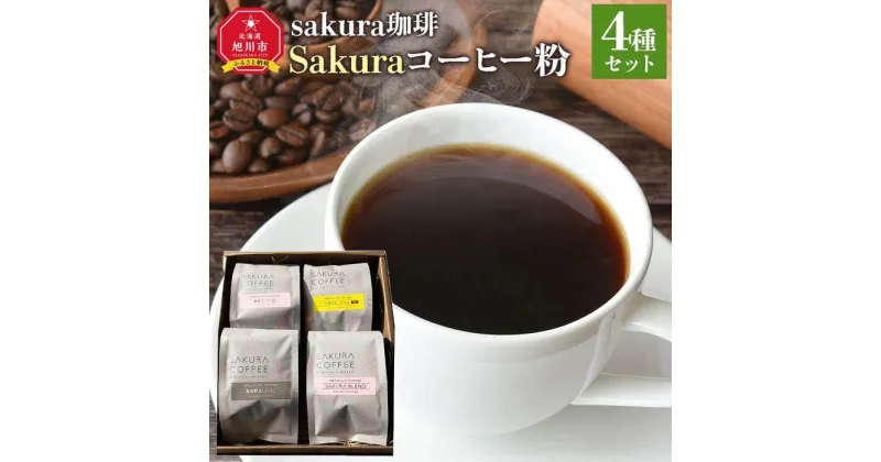 【ふるさと納税】旭川 sakura珈琲 自家焙煎 コーヒー豆専門店 Sakuraコーヒー粉4種(旭岳/sakuraプレミアム/富良野/ウポポ) セット | 珈琲 飲料 コーヒー粉 ソフトドリンク 人気 おすすめ 送料無料