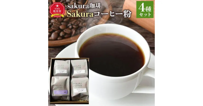 【ふるさと納税】旭川 sakura珈琲 自家焙煎 コーヒー豆専門店 Sakuraコーヒー粉4種(カムイ/キムン/フレンチ/レプン)セット | 珈琲 飲料 コーヒー粉 ソフトドリンク 人気 おすすめ 送料無料