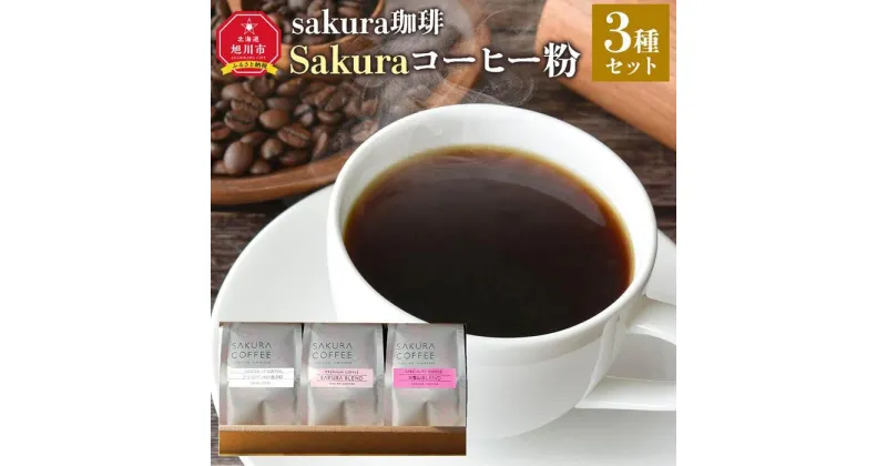 【ふるさと納税】旭川 sakura珈琲 自家焙煎 コーヒー豆専門店 Sakuraコーヒー粉3種セット(sakuraプレミアム/sakuraスペシャリティ/大雪山) | 珈琲 飲料 コーヒー粉 ソフトドリンク 人気 おすすめ 送料無料