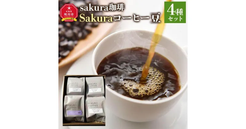 【ふるさと納税】旭川 sakura珈琲 自家焙煎 コーヒー豆専門店 Sakuraコーヒー豆4種(カムイ/キムン/フレンチ/レプン)セット | 珈琲 飲料 コーヒー豆 ソフトドリンク 人気 おすすめ 送料無料