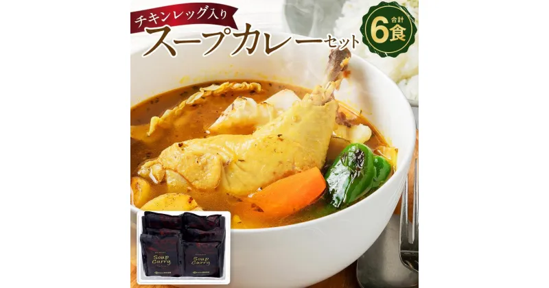 【ふるさと納税】チキンレッグ入りスープカレーセット(約400g×6食入り)_00560 | カレー スープカレー チキンレッグ セット 高評価 大人気 簡単調理 お取り寄せ グルメ 北海道グルメ 旭川市 北海道ふるさと納税 北海道 送料無料