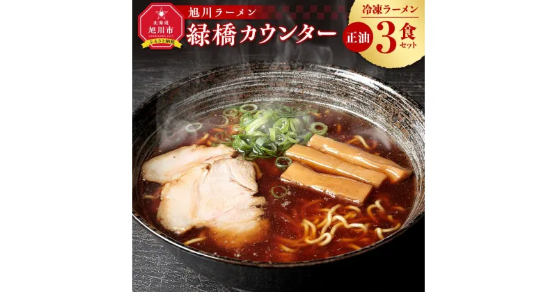 【ふるさと納税】旭川ラーメン　緑橋カウンター　正油3食セット（冷凍ラーメン） | 麺 食品 加工食品 人気 おすすめ 送料無料