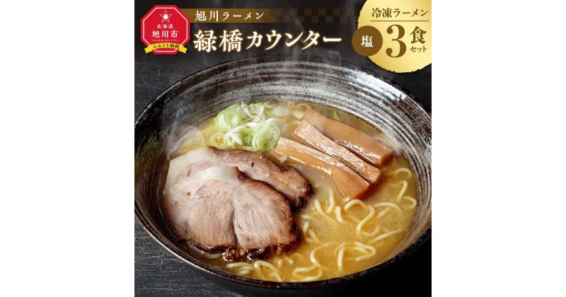 【ふるさと納税】旭川ラーメン　緑橋カウンター　塩3食セット（冷凍ラーメン） | 麺 食品 加工食品 人気 おすすめ 送料無料