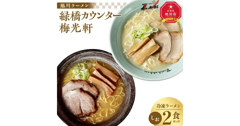 【ふるさと納税】旭川ラーメン　緑橋カウンター・梅光軒　塩2食セット（冷凍ラーメン） | 麺 食品 加工食品 人気 おすすめ 送料無料