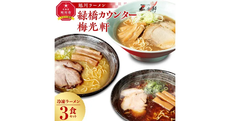 【ふるさと納税】旭川ラーメン　緑橋カウンター（しょうゆ・しお）・梅光軒（しょうゆ）　3食セット（冷凍ラーメン） | 麺 食品 加工食品 人気 おすすめ 送料無料