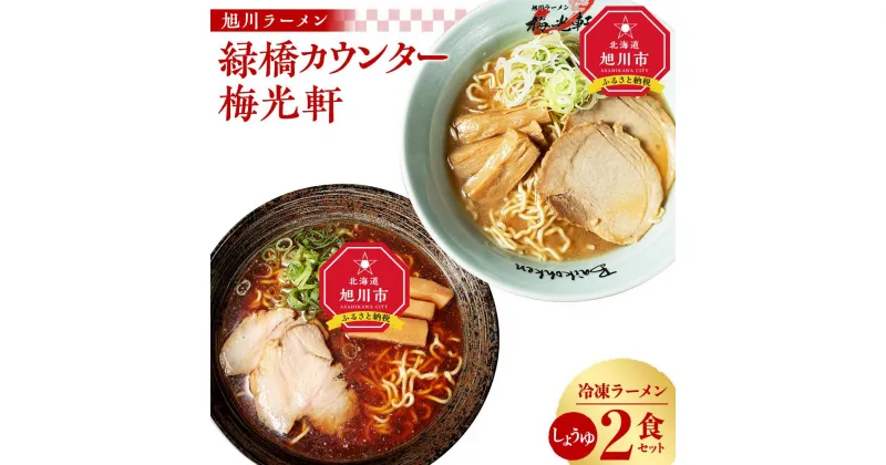 【ふるさと納税】旭川ラーメン　緑橋カウンター・梅光軒　しょうゆ2食セット（冷凍ラーメン） | 麺 食品 加工食品 人気 おすすめ 送料無料