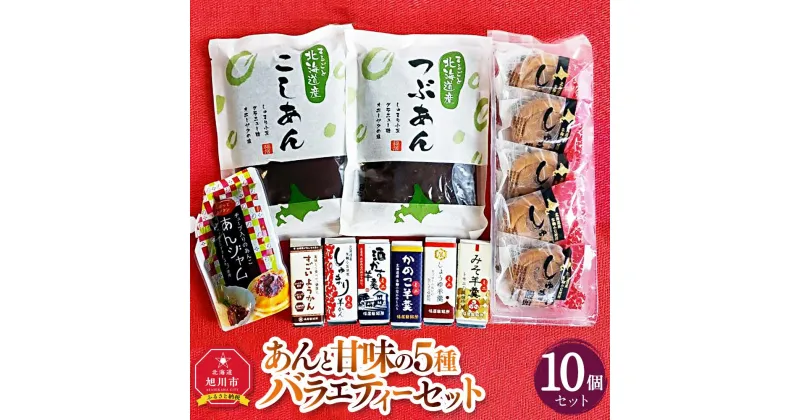 【ふるさと納税】あんと甘味の5種バラエティーセット（しゅまり饅頭、まるごと北海道、あんジャム、ミニようかん）_03171 | 菓子 おかし 食品 人気 おすすめ 送料無料