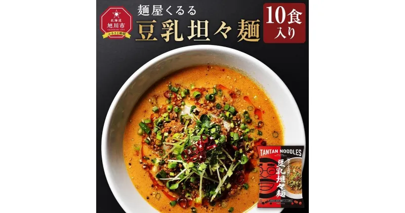 【ふるさと納税】麺屋くるる　豆乳坦々麺　10食入り_03360 | 麺 食品 加工食品 人気 おすすめ 送料無料